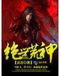 绝世荒神