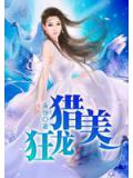 狂龙猎美