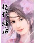 绝代赌后
