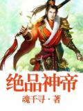 绝品神帝