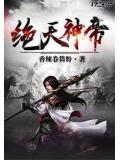 绝天神帝