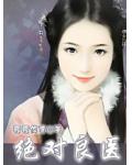 绝对良医