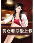 美女老总爱上我