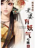 老婆有妖气