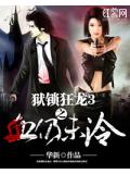 狱锁狂龙3之血仍未冷