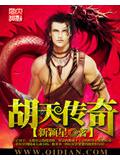 胡天传奇