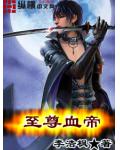 至尊血帝