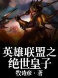 英雄联盟之绝世皇子