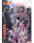 虚天幻道