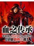 血之传承