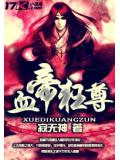 血帝狂尊
