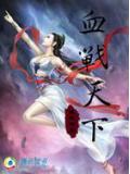 血战天下
