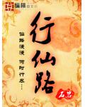 行仙路