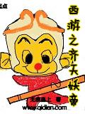 西游之齐天妖帝