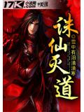 诛仙灭道