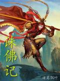 诛佛记