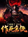 超级作死系统