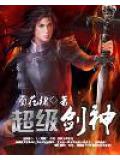 超级剑神