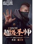 超级圣师