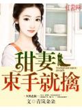 甜妻束手就擒
