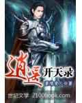 逍遥开天录