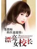 男教师的仕途迷情：漂亮女校长