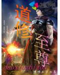 道修至尊