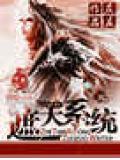 遮天系统