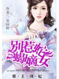邪王训妃:别惹蛇蝎嫡女
