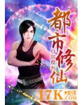 都市修仙