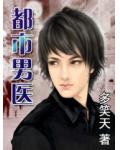都市男医