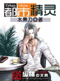 都市精灵