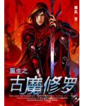重生之古魔修罗