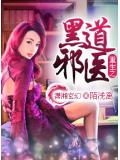 重生之黑道邪医
