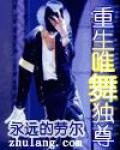 重生唯舞独尊