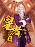 皇者之风