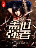 盖世强者