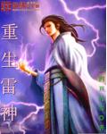 雷神重生