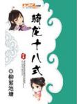 骑龙十八式