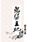 鬼医王妃