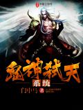 鬼神弑天系统
