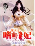 魔天之嗜血魔妃
