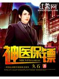 神医保镖