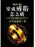 魔戒+hp穿成戒指怎么破