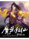 魔武狂仙
