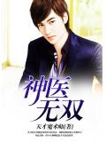 神医无双