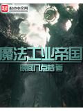 魔法工业帝国