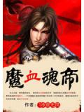 魔血魂帝