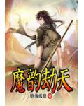 魔韵劫天