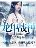龙印战神